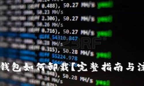 以太坊钱包如何卸载？完整指南与注意事项