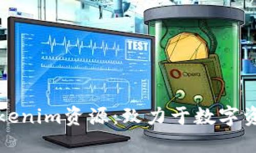 如何获取和使用Tokenim资源：致力于数字资产投资的完美指南