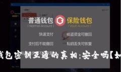 虚拟币钱包密钥互通的真