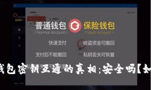 虚拟币钱包密钥互通的真相：安全吗？如何选择？