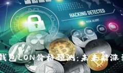 Tokenim钱包LON价格预测：未