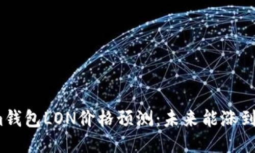 Tokenim钱包LON价格预测：未来能涨到多少钱？