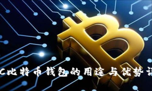 GEC比特币钱包的用途与优势详解