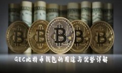 GEC比特币钱包的用途与优