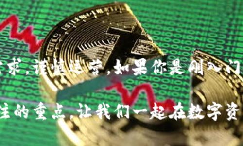   全面解析：市场上最流行的虚拟币钱包有哪些？ / 

 guanjianci 虚拟币钱包, 比特币钱包, 数字资产, 加密货币 /guanjianci 

引言：虚拟币钱包的重要性
在当今数字经济中，虚拟币（加密货币）已成为一种重要的资产形式。为了安全地存储和管理这些数字资产，虚拟币钱包的存在变得愈发重要。无论你是投资者、交易者还是普通用户，对于虚拟币钱包的了解都能帮助你更好地管理自己的财务。本文将为你全面解析市场上最流行的虚拟币钱包，以及它们的特点和选择建议。

什么是虚拟币钱包？
虚拟币钱包可以简单理解为存储数字货币的工具或软件。与传统钱包不同的是，虚拟币钱包不存储实际的“钱”，而是保存数字货币的公钥和私钥。公钥相当于账户地址，而私钥则是访问和操作该账户的密钥。保护好私钥至关重要，因为一旦泄露，可能导致资产被盗。

虚拟币钱包的分类
虚拟币钱包大致可以分为以下几类：
ul
    listrong热钱包（在线钱包）/strong：这些钱包是通过互联网访问的，方便用户随时随地进行交易。例如，交易所提供的钱包和手机应用。/li
    listrong冷钱包（离线钱包）/strong：这些钱包不连接互联网，安全性更高，适合长时间存储资产。典型的冷钱包包括硬件钱包和纸钱包。/li
    listrong软件钱包/strong：安装在电脑或手机上的钱包应用，其中包括桌面钱包和手机钱包。用户可以随时使用，操作相对简单。/li
    listrong硬件钱包/strong：这是一种专门的设备，能够安全地存储私钥。它的特性是将私钥离线存储，以增强安全性。/li
/ul

流行的虚拟币钱包推荐
接下来，我们将详细介绍几种在市场上较为流行的虚拟币钱包，各自的优缺点，以及适用场景。

1. Coinbase Wallet
Coinbase作为全球最大的加密货币交易所之一，提供了非常用户友好的钱包服务。它支持多种加密货币的存储和交易，用户可以通过它方便地管理资产。以下是一些特点：
ul
    listrong易于使用/strong：即使是新手用户也能快速上手。/li
    listrong安全性高/strong：提供多重验证和强大的安全措施。/li
    listrong支持多种资产/strong：可以管理包括比特币、以太坊等主流数字资产。/li
/ul
但也有一些不足之处，例如对某些国家的支持不够全面，以及相对较高的交易费。不过，整体来看，Coinbase Wallet非常适合刚接触加密货币的用户。

2. MetaMask
MetaMask是一个流行的以太坊钱包，支持以太坊及其代币（ERC20、ERC721等）的存储。它的最大优势在于其兼容性强，可以与多种去中心化应用（dApps）无缝连接。以下是MetaMask的一些特点：
ul
    listrong非托管模式/strong：用户完全控制自己的私钥。/li
    listrong支持DeFi和NFT/strong：可以方便地参与去中心化金融和购买NFT。/li
/ul
然而，对于新用户来说，初次设置和使用可能稍显复杂。因此，如果你计划深入加密货币的世界，MetaMask将是一个绝佳选择。

3. Ledger Nano S/X（硬件钱包）
Ledger是市场上最著名的硬件钱包制造商之一。Ledger Nano S和Ledger Nano X是其两款主打产品，具有出色的安全性和多功能性。它们的特点包括：
ul
    listrong安全性极高/strong：私钥存储在硬件设备中，几乎不受黑客攻击的威胁。/li
    listrong多币种支持/strong：支持超过1800种数字资产，适合多样化投资的用户。/li
    listrong便携性/strong：Ledger Nano X支持蓝牙，用户可以在移动设备上轻松管理自己的钱包。/li
/ul
但需要注意的是，硬件钱包的价格相对较高，而且初次设置可能对某些用户造成困扰。但是，一旦你了解了其使用方式，其强大的保护性能无疑是值得的。

4. Trust Wallet
Trust Wallet是Binance官方推出的一款移动端钱包应用。它支持多种加密货币，并且界面友好，易于使用。其主要特点有：
ul
    listrong去中心化/strong：用户在钱包中完全掌握私钥，避免中心化带来的风险。/li
    listrong内置DApp浏览器/strong：用户可以方便地直接访问去中心化应用与服务。/li
/ul
尽管Trust Wallet非常好用，但也有用户对它的安全性提出疑问，尤其是在应用商店中的下载链接。因此，选择时需谨慎。

如何选择适合自己的虚拟币钱包？
在选择虚拟币钱包时，可以考虑以下几个方面：
ul
    listrong安全性/strong：确保钱包具备多重安全措施，强烈建议使用冷钱包存储大量资产。/li
    listrong易用性/strong：用户界面清晰、简单能让新手更容易理解和操作。/li
    listrong支持的币种/strong：如果你有多种加密资产，选择支持多种币种的钱包非常关键。/li
    listrong功能性/strong：例如，是否支持交易、投资、交易所链接等功能。/li
/ul

结论：虚拟币钱包的选择与展望
虚拟币钱包的发展和普及正在不断改变我们的投资方式。随着区块链技术的不断成熟，钱包的安全性和功能性也会随之提升。在选择钱包时，务必要结合自身需求，谨慎运营。如果你是刚入门的用户，建议从用户友好的热钱包开始；而对于深度投资者来说，冷钱包无疑会更安全。希望以上的介绍能帮助你在虚拟币的世界中找到最适合自己的“钱包”。 

未来，虚拟币钱包将继续向安全性、多功能性和用户体验等方向发展，为用户提供更好的服务。理性投资、科学管理与安全保护是每一个虚拟资产持有者都应关注的重点，让我们一起在数字资产的未来之路上共同前行。