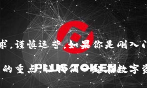   全面解析：市场上最流行的虚拟币钱包有哪些？ / 

 guanjianci 虚拟币钱包, 比特币钱包, 数字资产, 加密货币 /guanjianci 

引言：虚拟币钱包的重要性
在当今数字经济中，虚拟币（加密货币）已成为一种重要的资产形式。为了安全地存储和管理这些数字资产，虚拟币钱包的存在变得愈发重要。无论你是投资者、交易者还是普通用户，对于虚拟币钱包的了解都能帮助你更好地管理自己的财务。本文将为你全面解析市场上最流行的虚拟币钱包，以及它们的特点和选择建议。

什么是虚拟币钱包？
虚拟币钱包可以简单理解为存储数字货币的工具或软件。与传统钱包不同的是，虚拟币钱包不存储实际的“钱”，而是保存数字货币的公钥和私钥。公钥相当于账户地址，而私钥则是访问和操作该账户的密钥。保护好私钥至关重要，因为一旦泄露，可能导致资产被盗。

虚拟币钱包的分类
虚拟币钱包大致可以分为以下几类：
ul
    listrong热钱包（在线钱包）/strong：这些钱包是通过互联网访问的，方便用户随时随地进行交易。例如，交易所提供的钱包和手机应用。/li
    listrong冷钱包（离线钱包）/strong：这些钱包不连接互联网，安全性更高，适合长时间存储资产。典型的冷钱包包括硬件钱包和纸钱包。/li
    listrong软件钱包/strong：安装在电脑或手机上的钱包应用，其中包括桌面钱包和手机钱包。用户可以随时使用，操作相对简单。/li
    listrong硬件钱包/strong：这是一种专门的设备，能够安全地存储私钥。它的特性是将私钥离线存储，以增强安全性。/li
/ul

流行的虚拟币钱包推荐
接下来，我们将详细介绍几种在市场上较为流行的虚拟币钱包，各自的优缺点，以及适用场景。

1. Coinbase Wallet
Coinbase作为全球最大的加密货币交易所之一，提供了非常用户友好的钱包服务。它支持多种加密货币的存储和交易，用户可以通过它方便地管理资产。以下是一些特点：
ul
    listrong易于使用/strong：即使是新手用户也能快速上手。/li
    listrong安全性高/strong：提供多重验证和强大的安全措施。/li
    listrong支持多种资产/strong：可以管理包括比特币、以太坊等主流数字资产。/li
/ul
但也有一些不足之处，例如对某些国家的支持不够全面，以及相对较高的交易费。不过，整体来看，Coinbase Wallet非常适合刚接触加密货币的用户。

2. MetaMask
MetaMask是一个流行的以太坊钱包，支持以太坊及其代币（ERC20、ERC721等）的存储。它的最大优势在于其兼容性强，可以与多种去中心化应用（dApps）无缝连接。以下是MetaMask的一些特点：
ul
    listrong非托管模式/strong：用户完全控制自己的私钥。/li
    listrong支持DeFi和NFT/strong：可以方便地参与去中心化金融和购买NFT。/li
/ul
然而，对于新用户来说，初次设置和使用可能稍显复杂。因此，如果你计划深入加密货币的世界，MetaMask将是一个绝佳选择。

3. Ledger Nano S/X（硬件钱包）
Ledger是市场上最著名的硬件钱包制造商之一。Ledger Nano S和Ledger Nano X是其两款主打产品，具有出色的安全性和多功能性。它们的特点包括：
ul
    listrong安全性极高/strong：私钥存储在硬件设备中，几乎不受黑客攻击的威胁。/li
    listrong多币种支持/strong：支持超过1800种数字资产，适合多样化投资的用户。/li
    listrong便携性/strong：Ledger Nano X支持蓝牙，用户可以在移动设备上轻松管理自己的钱包。/li
/ul
但需要注意的是，硬件钱包的价格相对较高，而且初次设置可能对某些用户造成困扰。但是，一旦你了解了其使用方式，其强大的保护性能无疑是值得的。

4. Trust Wallet
Trust Wallet是Binance官方推出的一款移动端钱包应用。它支持多种加密货币，并且界面友好，易于使用。其主要特点有：
ul
    listrong去中心化/strong：用户在钱包中完全掌握私钥，避免中心化带来的风险。/li
    listrong内置DApp浏览器/strong：用户可以方便地直接访问去中心化应用与服务。/li
/ul
尽管Trust Wallet非常好用，但也有用户对它的安全性提出疑问，尤其是在应用商店中的下载链接。因此，选择时需谨慎。

如何选择适合自己的虚拟币钱包？
在选择虚拟币钱包时，可以考虑以下几个方面：
ul
    listrong安全性/strong：确保钱包具备多重安全措施，强烈建议使用冷钱包存储大量资产。/li
    listrong易用性/strong：用户界面清晰、简单能让新手更容易理解和操作。/li
    listrong支持的币种/strong：如果你有多种加密资产，选择支持多种币种的钱包非常关键。/li
    listrong功能性/strong：例如，是否支持交易、投资、交易所链接等功能。/li
/ul

结论：虚拟币钱包的选择与展望
虚拟币钱包的发展和普及正在不断改变我们的投资方式。随着区块链技术的不断成熟，钱包的安全性和功能性也会随之提升。在选择钱包时，务必要结合自身需求，谨慎运营。如果你是刚入门的用户，建议从用户友好的热钱包开始；而对于深度投资者来说，冷钱包无疑会更安全。希望以上的介绍能帮助你在虚拟币的世界中找到最适合自己的“钱包”。 

未来，虚拟币钱包将继续向安全性、多功能性和用户体验等方向发展，为用户提供更好的服务。理性投资、科学管理与安全保护是每一个虚拟资产持有者都应关注的重点，让我们一起在数字资产的未来之路上共同前行。