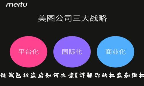 区块链钱包被盗后如何立案？详解你的权益和维权路径