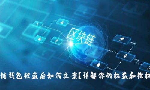 区块链钱包被盗后如何立案？详解你的权益和维权路径