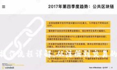Tokenim操作流程详解：从注