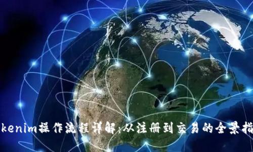 Tokenim操作流程详解：从注册到交易的全景指南