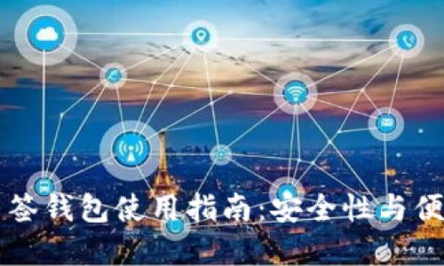 比特币多签钱包使用指南：安全性与便捷性并重