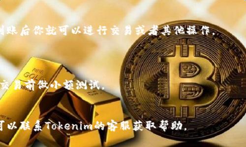 为了将USDT转移到Tokenim（假设你是指一个加密货币交易所或钱包），你可以遵循以下步骤。请注意，具体步骤可能会因平台的不同而有所变化，建议在操作前仔细查阅Tokenim的官方指南。

步骤一：创建或登录你的Tokenim账户
首先，你需要在Tokenim平台上创建一个账户。如果你已经有账户，直接登录即可。确保使用强密码并开启双重身份验证，增强账户安全性。

步骤二：获取你的Tokenim USDT钱包地址
登录后，找到“资产”或“钱包”选项，在这里选择USDT。系统将会给出你的USDT存款地址。请务必复制正确的地址，以确保资金能够顺利到账。

步骤三：打开你的USDT钱包
无论你使用的是交易所的钱包还是私人的加密货币钱包（比如Metamask、Trust Wallet等），打开你的钱包应用程序，准备进行转账。

步骤四：发起转账
在你的钱包中，选择发送或转账功能，粘贴你从Tokenim获取的USDT钱包地址。然后输入你想要转账的USDT数量。

步骤五：确认交易信息
再次核对转账的地址和金额是否正确，特别是数字钱包地址非常复杂，任何小的错误都可能导致资金丢失。如果确认无误，继续进行转账手续。

步骤六：支付网络手续费
转账过程通常需要支付一定的网络手续费，确保你的钱包中有足够的USDT来支付这部分费用。在高峰期，手续费可能会有所上涨。

步骤七：等待交易确认
一旦你提交了转账，交易将会在区块链网络中进行确认。你可以在区块链浏览器中输入你的交易哈希，来实时查看交易状态。根据网络的繁忙程度，这个过程可能会稍有延迟。

步骤八：确认USDT到账
在Tokenim界面上，你可以查看你的资产变动情况，确认USDT已经到账。到账后你就可以进行交易或者其他操作。

注意事项
1. 确保你使用的是Tokenim的官方链接，避免钓鱼网站。
2. 给自己留出足够的时间，以防交易延迟。如果是大额转账，最好在正式交易前做小额测试。
3. 保持钱包的备份与私钥安全，避免遗失或泄露。

这样，你就成功将USDT转入Tokenim了。如果你在过程中遇到任何问题，可以联系Tokenim的客服获取帮助。