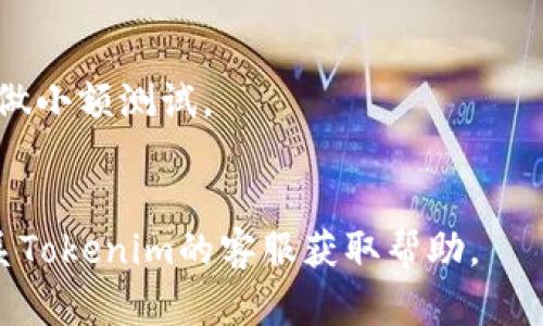 为了将USDT转移到Tokenim（假设你是指一个加密货币交易所或钱包），你可以遵循以下步骤。请注意，具体步骤可能会因平台的不同而有所变化，建议在操作前仔细查阅Tokenim的官方指南。

步骤一：创建或登录你的Tokenim账户
首先，你需要在Tokenim平台上创建一个账户。如果你已经有账户，直接登录即可。确保使用强密码并开启双重身份验证，增强账户安全性。

步骤二：获取你的Tokenim USDT钱包地址
登录后，找到“资产”或“钱包”选项，在这里选择USDT。系统将会给出你的USDT存款地址。请务必复制正确的地址，以确保资金能够顺利到账。

步骤三：打开你的USDT钱包
无论你使用的是交易所的钱包还是私人的加密货币钱包（比如Metamask、Trust Wallet等），打开你的钱包应用程序，准备进行转账。

步骤四：发起转账
在你的钱包中，选择发送或转账功能，粘贴你从Tokenim获取的USDT钱包地址。然后输入你想要转账的USDT数量。

步骤五：确认交易信息
再次核对转账的地址和金额是否正确，特别是数字钱包地址非常复杂，任何小的错误都可能导致资金丢失。如果确认无误，继续进行转账手续。

步骤六：支付网络手续费
转账过程通常需要支付一定的网络手续费，确保你的钱包中有足够的USDT来支付这部分费用。在高峰期，手续费可能会有所上涨。

步骤七：等待交易确认
一旦你提交了转账，交易将会在区块链网络中进行确认。你可以在区块链浏览器中输入你的交易哈希，来实时查看交易状态。根据网络的繁忙程度，这个过程可能会稍有延迟。

步骤八：确认USDT到账
在Tokenim界面上，你可以查看你的资产变动情况，确认USDT已经到账。到账后你就可以进行交易或者其他操作。

注意事项
1. 确保你使用的是Tokenim的官方链接，避免钓鱼网站。
2. 给自己留出足够的时间，以防交易延迟。如果是大额转账，最好在正式交易前做小额测试。
3. 保持钱包的备份与私钥安全，避免遗失或泄露。

这样，你就成功将USDT转入Tokenim了。如果你在过程中遇到任何问题，可以联系Tokenim的客服获取帮助。