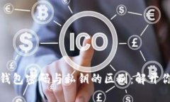 比特币钱包密码与私钥的