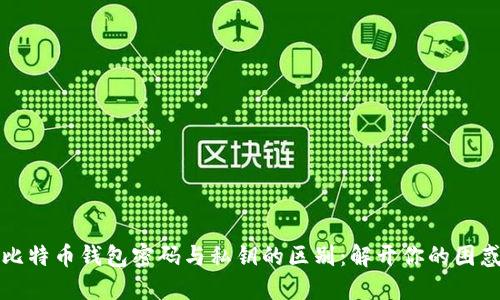 比特币钱包密码与私钥的区别：解开你的困惑