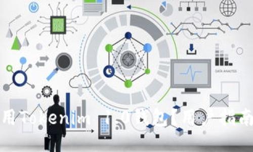 如何安全使用Tokenim 1.0钱包？用户指南与安全技巧