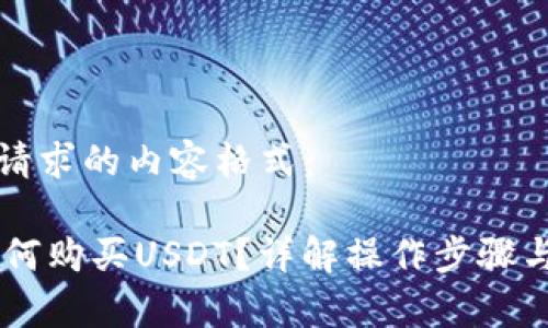 以下是您请求的内容格式：

IM钱包如何购买USDT？详解操作步骤与注意事项