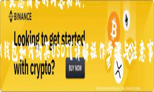 以下是您请求的内容格式：

IM钱包如何购买USDT？详解操作步骤与注意事项