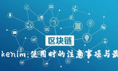 了解Tokenim：使用时的注意事项与最佳实践