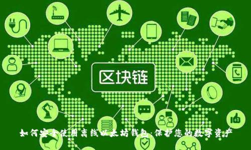 如何安全使用离线以太坊钱包：保护您的数字资产