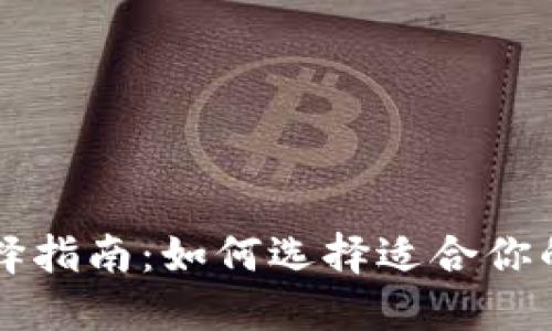 虚拟币钱包选择指南：如何选择适合你的数字资产钱包