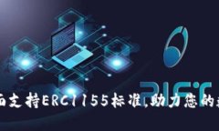 Tokenim：全面支持ERC1155标准