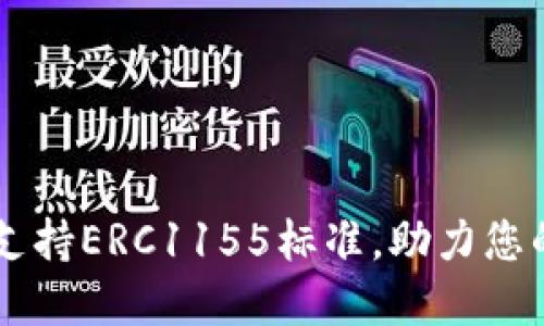 Tokenim：全面支持ERC1155标准，助力您的数字资产管理