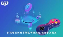 如何解决比特币钱包卡顿