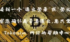 要在 Tokenim 上退出登录，