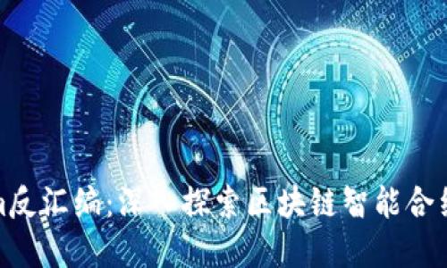 Tokenim反汇编：深入探索区块链智能合约的秘密