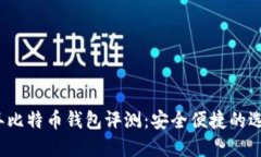2019年比特币钱包评测：安