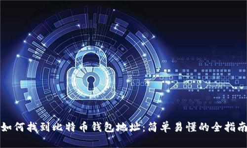 如何找到比特币钱包地址：简单易懂的全指南