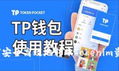 如何安全高效地转账Toke