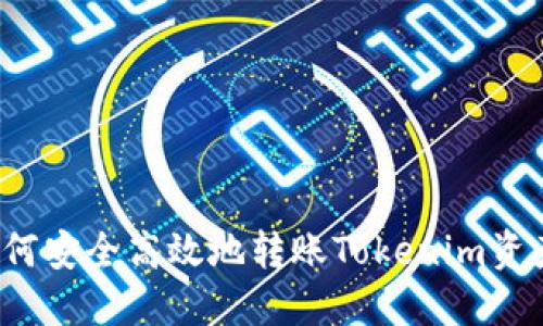 如何安全高效地转账Tokenim资产？
