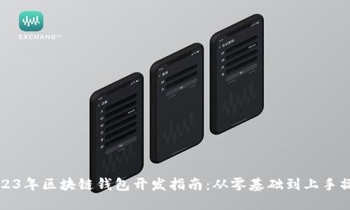 2023年区块链钱包开发指南：从零基础到上手操作
