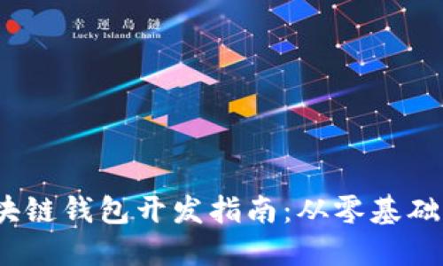 2023年区块链钱包开发指南：从零基础到上手操作
