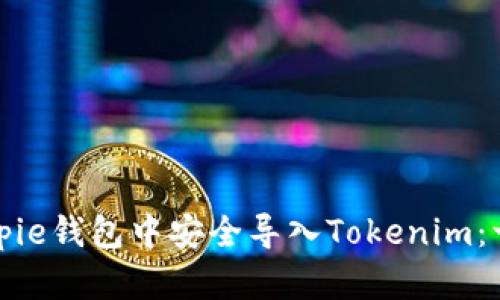 如何在Bitpie钱包中安全导入Tokenim：一站式指南