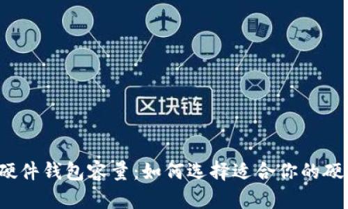比特币硬件钱包容量：如何选择适合你的硬件钱包？