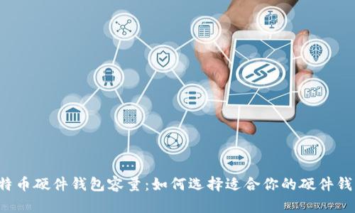 比特币硬件钱包容量：如何选择适合你的硬件钱包？