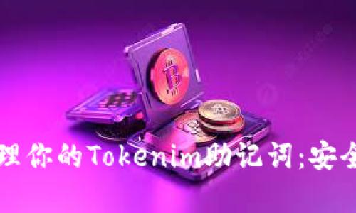 如何有效管理你的Tokenim助记词：安全与恢复指南