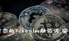 如何有效管理你的Tokenim助
