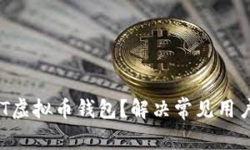 如何安全使用ACT虚拟币钱包？解决常见用户痛点的全面指南