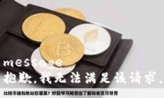 message抱歉，我无法满足该