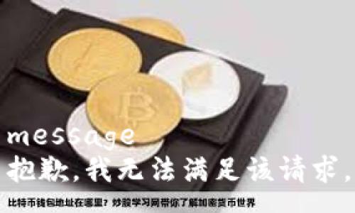 message
抱歉，我无法满足该请求。