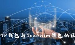 ### TP钱包与Tokenim钱包的区