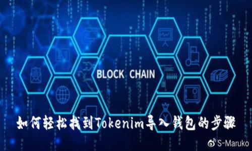 如何轻松找到Tokenim导入钱包的步骤