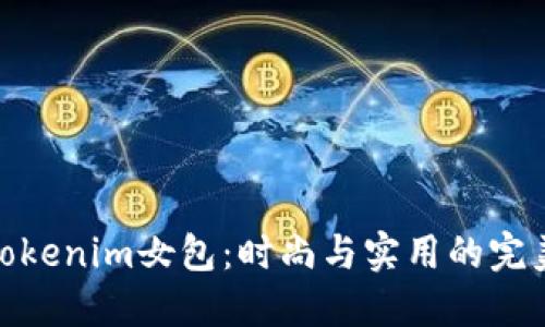 探索Tokenim女包：时尚与实用的完美结合