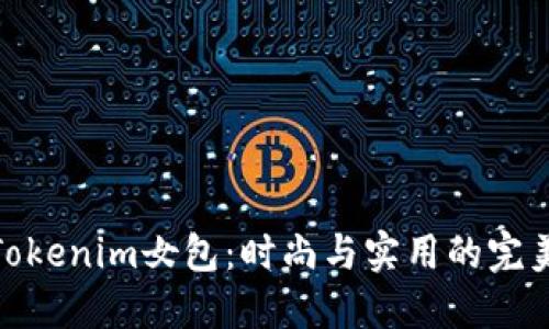 探索Tokenim女包：时尚与实用的完美结合