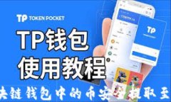 如何将区块链钱包中的币