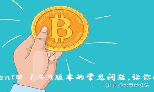 如何解决TokenIM 1.4.9版本的常见问题，让你的沟通无障碍